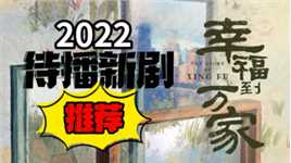 2022年赵丽颖、罗晋待播新剧，你期待吗？#幸福到万家#