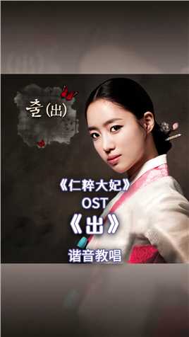 韩剧《仁粹大妃》OST《出》谐音教唱
#韩剧 #仁粹大妃 #韩剧OST #韩语歌