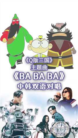 国产动漫《Q版三国》主题曲《BaBaBa》中韩双语对唱
#动漫 #韩语歌 #酷龙 #草蜢