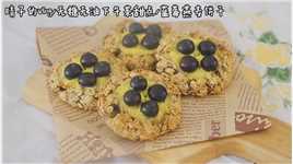 无糖无油的「蓝莓燕麦饼干🫐」
#治愈系美食#自制甜点