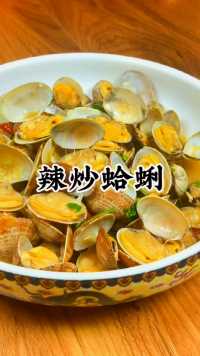知道为什么胶东人炒的蛤蜊那么好吃嘛？每一口都是大海的味道