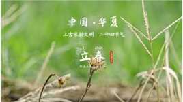 立春 • 24节气之首！被遗忘的二十四节气 之一、中国华夏的文化智慧结晶