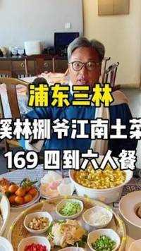 我们浦东本地人就喜欢吃本地菜  浦东三林 的父老乡亲们 真是很有福气啊