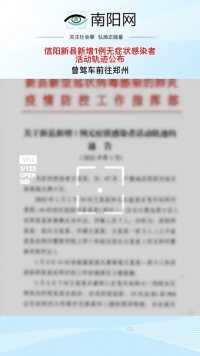 信阳新县新增1例无症状感染者，活动轨迹公布，同时1月13日起，河南信阳全市初高中学生全部离校。#信阳#河南#疫情#最新消