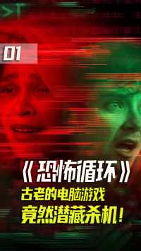 第1集丨从没有人能通过的游戏，竟可以控制现实人类的生死！