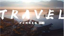 泸沽湖的日出你见过吗？

2021年终旅行的第二天，日出、晨雾、燕鸥~~简直不要太爽。

