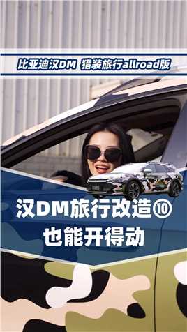 汉DM旅行版真的可以出门旅行哦，开得动！#比亚迪汉 #汽车改装