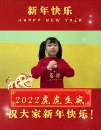 2022新年快乐！