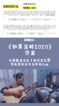 你们要的《如果当时2020》指弹谱子来了…