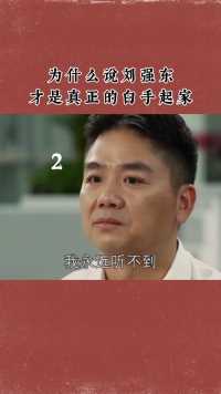 为什么说刘强东  才是真正的白手起家？改变其命运全靠这两个字！