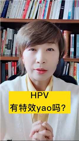 HPV有特效YAO吗？