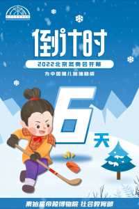 北京冬奥会倒计时六天！
