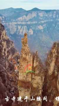  太行悬崖上的古刹，挂在太行的悬崖峭壁上已有1500多年，古寺建于山腰间，镶嵌崖壁之上。