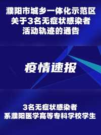 濮阳市城乡一体化示范区 关于3名无症状感染者活动轨迹的通告