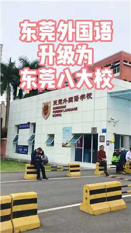 东莞外国语学校升级为东莞八大校，还有哪七大校