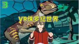 VR侏罗纪世界3：通讯塔遭受恐龙破坏，秘密潜行小心恐龙
