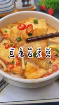  热乎乎的豆腐白菜煲来啦，简单美味，又下饭。