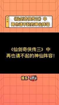 以为是开始，没想到是巅峰，可惜再也聚不齐这样的阵容了！#仙剑奇侠传三  #胡歌  #杨幂