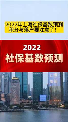 2022年上海社保基数预测！需要积分、落户的家长一定要注意！#上海积分 #上海落户 