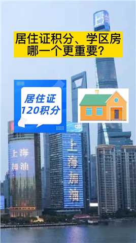 对于外地来沪的孩子，居住证积分、学区房，哪一个更重要？#上海积分摇号 #上海积分上学 