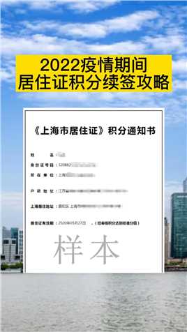 2022上市居住证积分续签攻略！#上海积分续签 