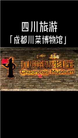 这里不仅是#成都川菜博物馆，还是一个可玩可学可吃可体验的博物馆，是成都周边不可错过携家人体验成都慢生活的好去处 #雅客行