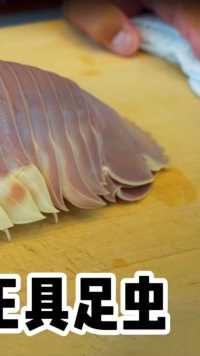 日本大厨烹饪活化石“大王具足虫”，看完你敢尝尝吗