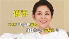 倪萍13次主持央视春晚，独自带儿子治病12年，如今的她怎么样了
