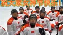 前线直击：中国残奥冰球队齐祝大家女神节快乐！