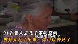 91岁老人去儿子家吹空调，被孙女赶了出来：你可以去死了