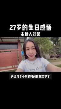 #主持人刘馨  马上就要27周岁啦， 27岁的生日感悟分享给你❤ 我总结了三个关键词 远离、靠近、成为 希望对你有帮助