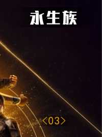 永生族[第3集]2022最新漫威电影 #漫威 #科幻电影 #最新电解