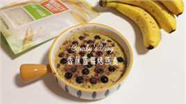 🍌健康营养早餐 | 香蕉蓝莓烤燕麦，高纤维超级饱腹！#美食 #烘焙