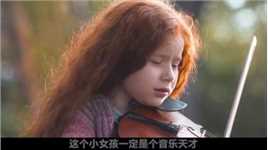 小女孩对音乐的感悟，超过了有名的小提琴家《爸爸的小提琴》