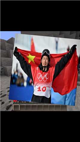 苏翊鸣摘银牌创造历史，让我们一起为冬奥加油为中国加油！#我的世界
