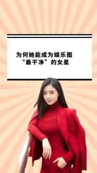 与刘涛反目，被孙俪拒绝合作，为何她还能成为娱乐圈“最干净”的女星