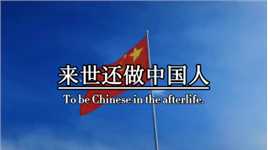 我出生的国家，China，生为中国人，死为中国魂，此生无悔入华夏，来世还做中国人