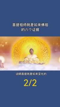 菩提祖师就是如来佛祖的六个证据（2）