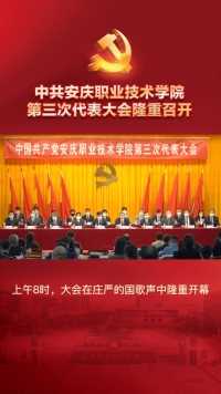 中共安庆职业技术学院第三次代表大会隆重召开！