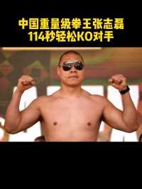 中国重量级拳坛名将张志磊，在与替补对手斯科特-亚历山大交锋中，仅仅耗时一个回合便KO胜出，轻松赢得比赛。