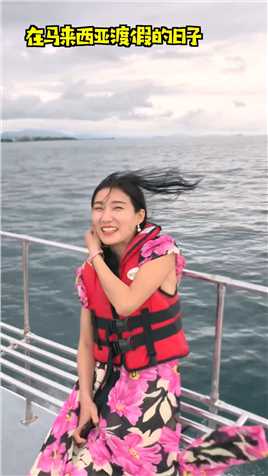 马来西亚渡假：乘坐世界上最小的快艇出海喽。#给生活找点乐 