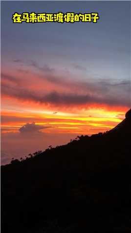 马来西亚渡假：夕阳西下的绝美风景。#给生活找点乐 