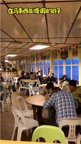 马来西亚渡假：看看大本营的餐厅，这里都是来自世界各地的登山客。#给生活找点乐 