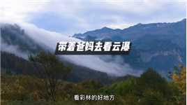 牛背山重庆分牛，重庆周边看云瀑的地方  #重庆周边游