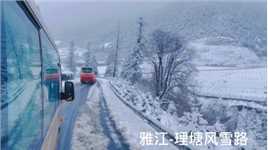 风雪路上 雅江-理塘