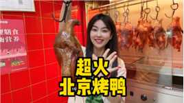 超正北京烤鸭你还没安排上吗？