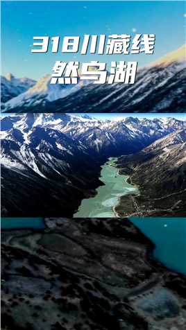 三维地图带你遇见318川藏线最美的湖泊