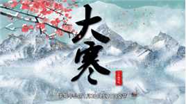 “给孩子的中华文化启蒙课”（第四季）——走进传统节气的世界【大寒】＜上＞