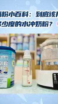 奶粉小百科：到底该用多少度的水冲奶粉？#奶粉 #母婴 #育儿