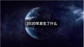 （地球历史与文明）45集 过去的2020年发生了什么？